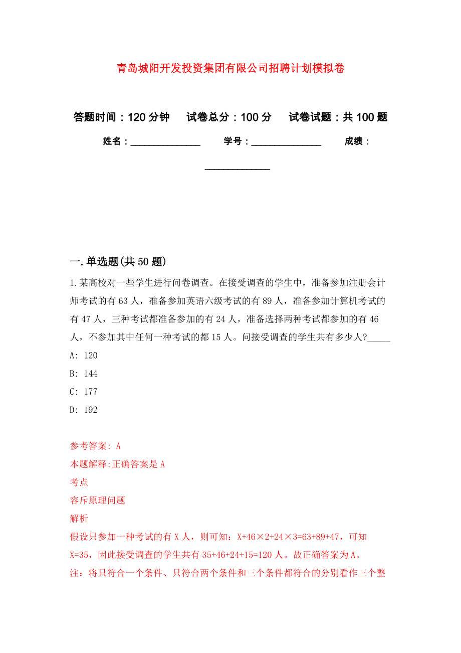青岛城阳开发投资集团有限公司招聘计划押题卷（第7卷）_第1页