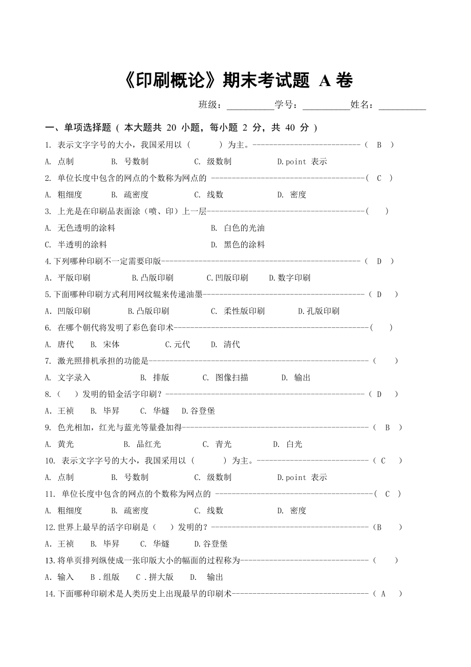 《印刷概论》考试题_第1页