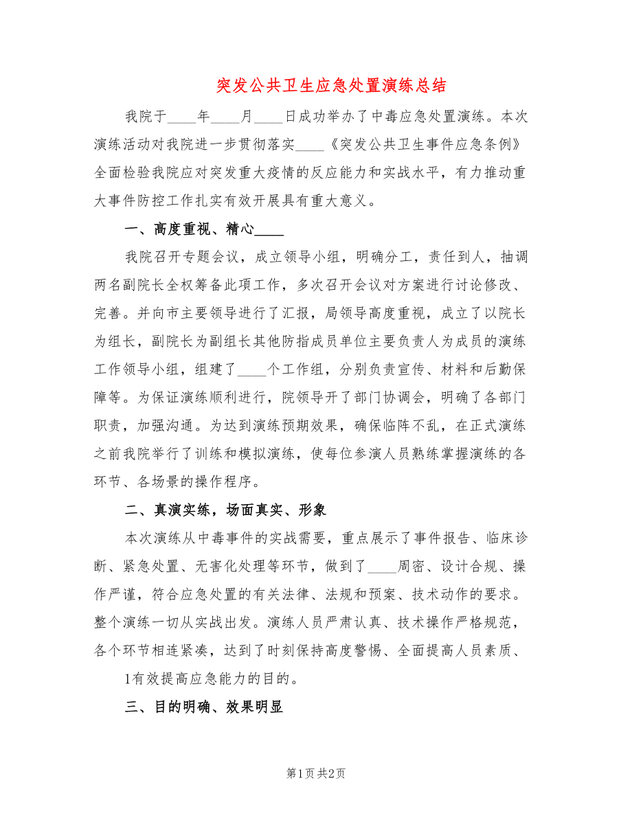 突发公共卫生应急处置演练总结_第1页