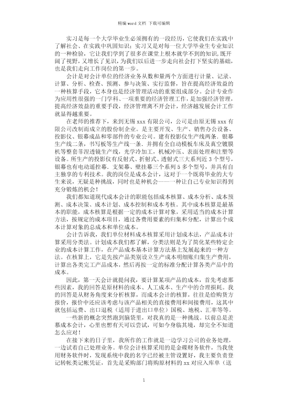 2021年成本会计实习总结_第1页