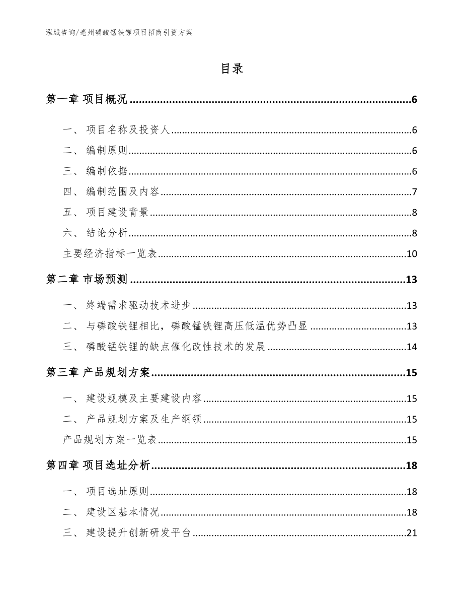 亳州磷酸锰铁锂项目招商引资方案（范文参考）_第1页