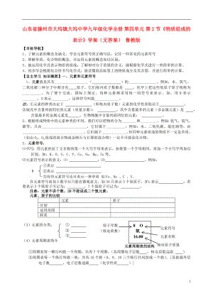 山東省滕州市大塢鎮(zhèn)大塢中學(xué)九年級(jí)化學(xué)全冊(cè) 第四單元 第2節(jié)《物質(zhì)組成的表示》學(xué)案