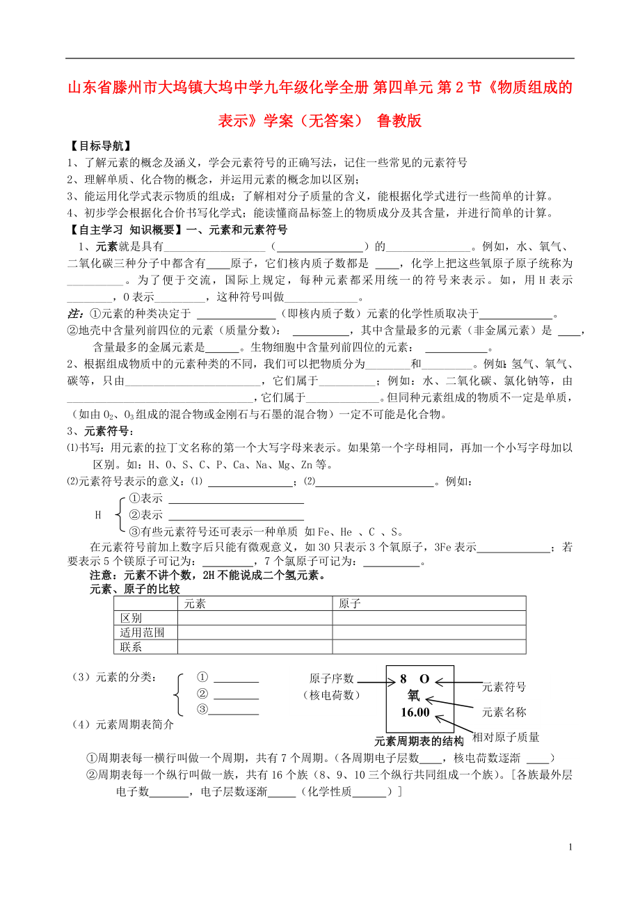 山東省滕州市大塢鎮(zhèn)大塢中學(xué)九年級(jí)化學(xué)全冊(cè) 第四單元 第2節(jié)《物質(zhì)組成的表示》學(xué)案_第1頁(yè)