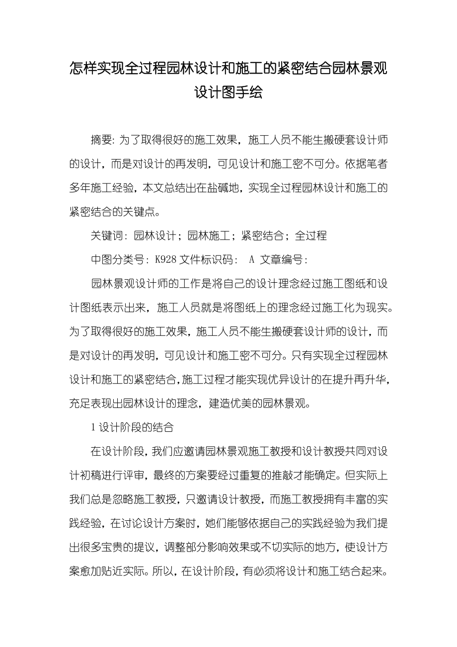 怎样实现全过程园林设计和施工的紧密结合园林景观设计图手绘_第1页