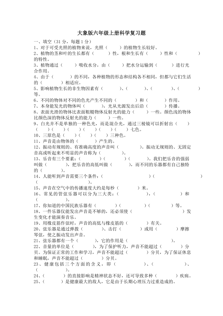 大象版六年级上册科学复习题_第1页