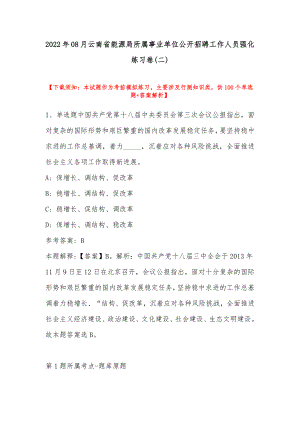 2022年08月云南省能源局所属事业单位公开招聘工作人员强化练习卷(带答案)