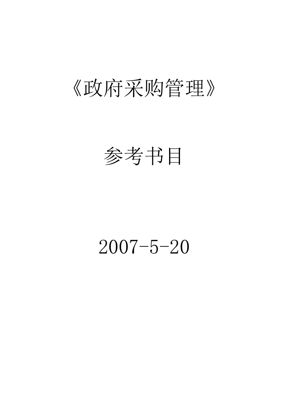 10《政府采購管理》參考書目_第1頁