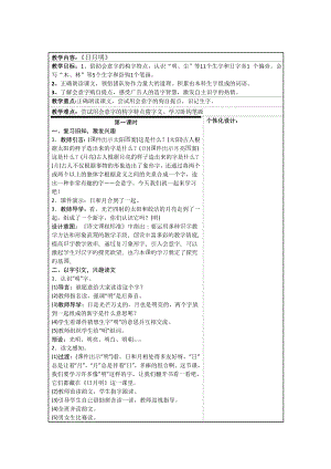 2016新版人教版一年級(jí)語文上冊(cè) 《日月明》教案