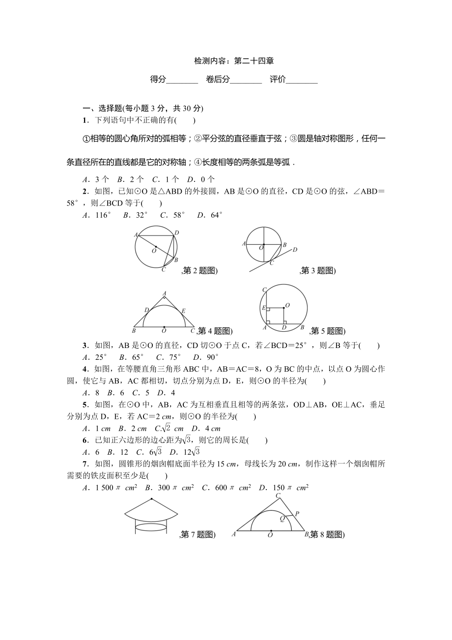 2017人教版九年級(jí)上《第24章圓》單元檢測(cè)試卷含答案_第1頁(yè)