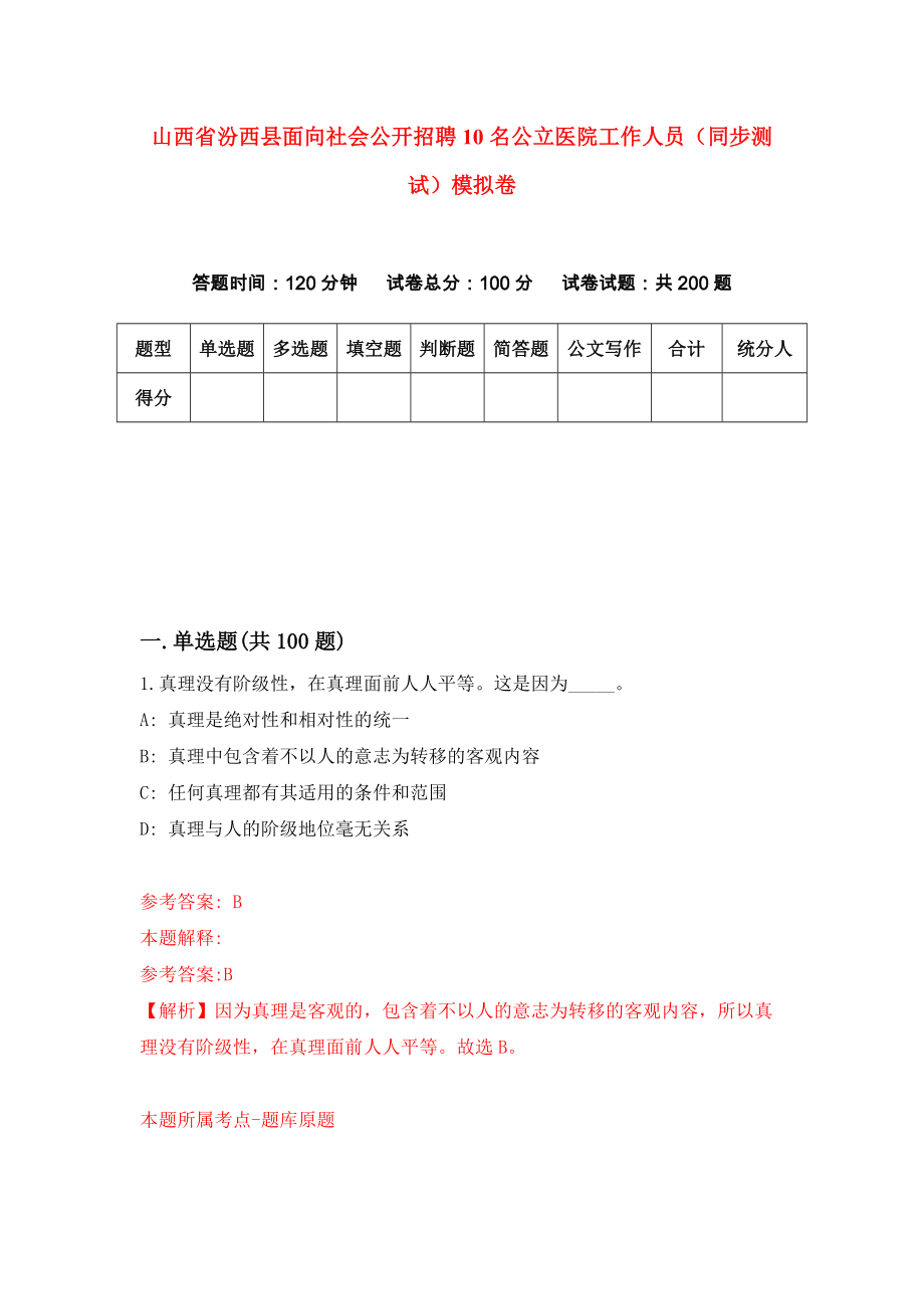 山西省汾西县面向社会公开招聘10名公立医院工作人员（同步测试）模拟卷91_第1页