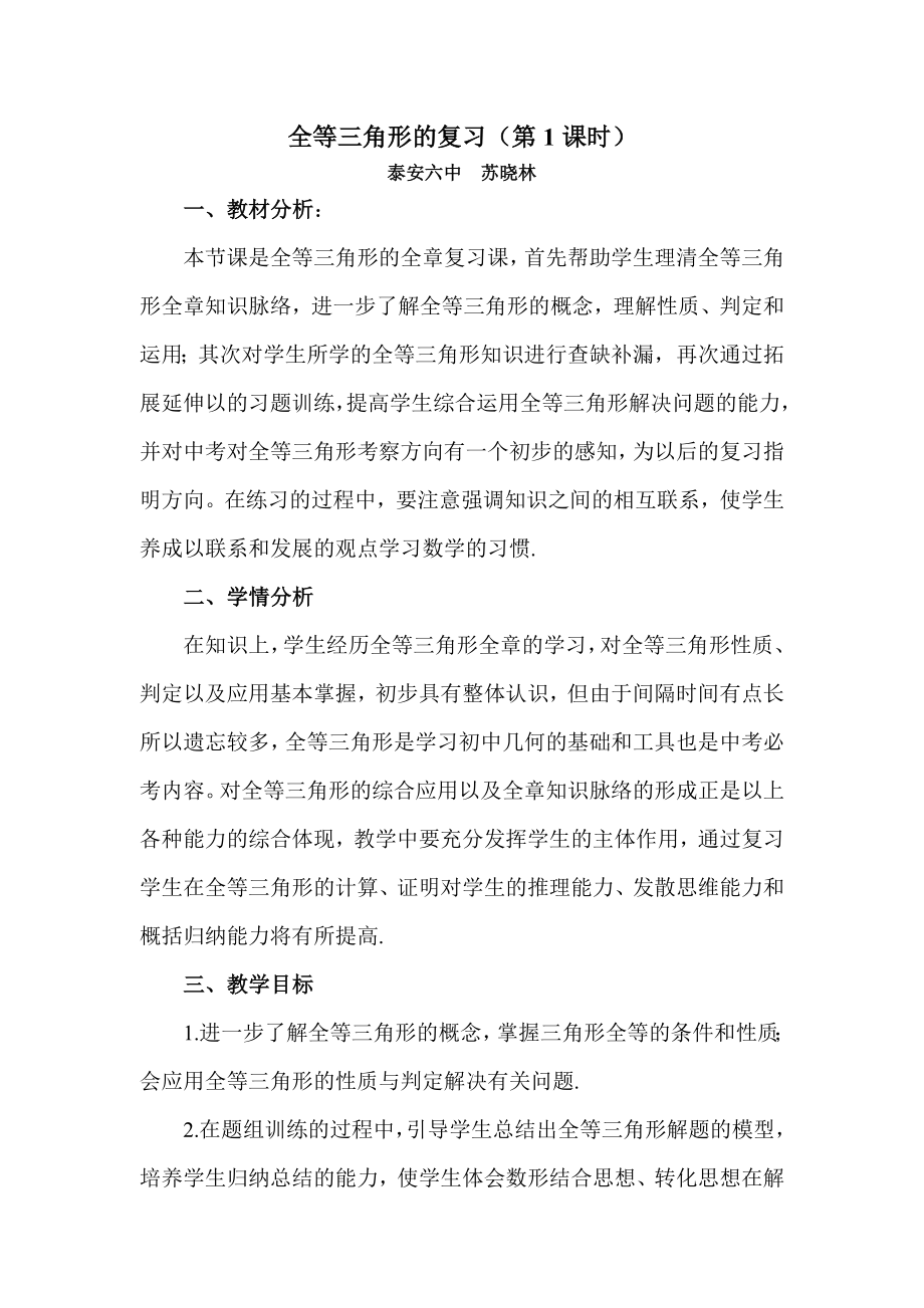 中考数学全等三角形的复习课教学设计_第1页