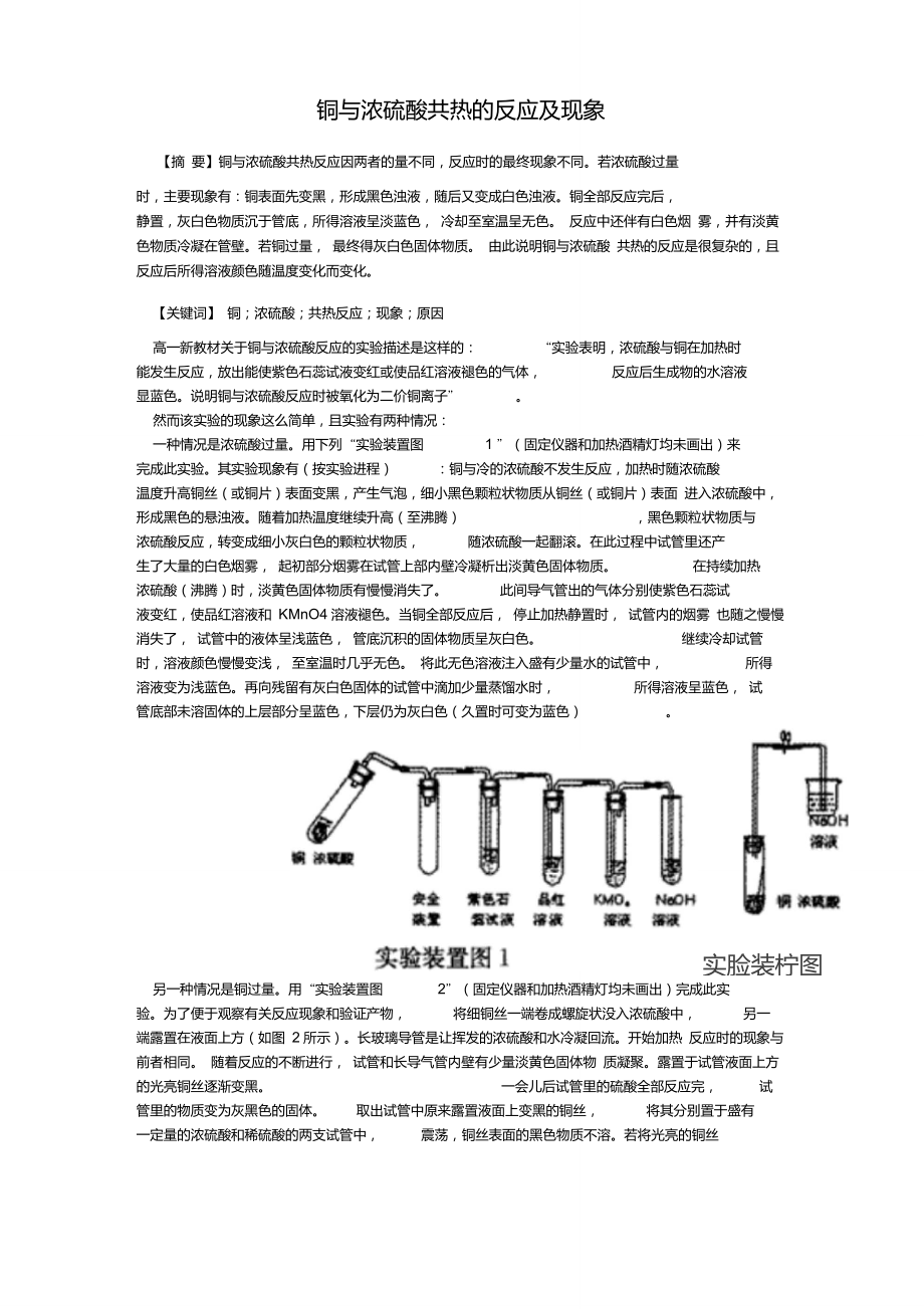 铜与浓硫酸共热的反应及现象_第1页