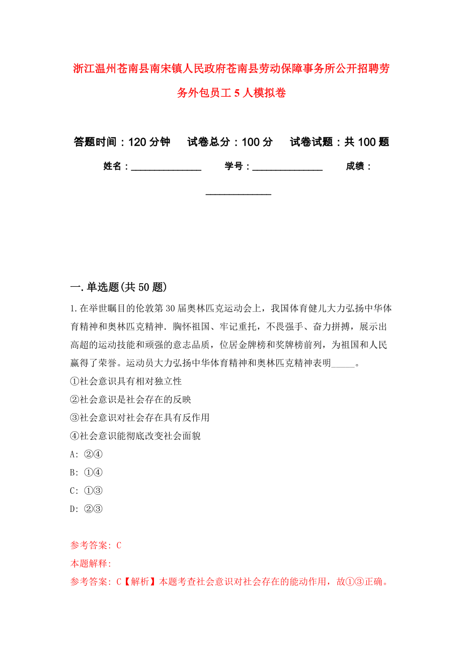 浙江温州苍南县南宋镇人民政府苍南县劳动保障事务所公开招聘劳务外包员工5人押题卷(第1版）_第1页