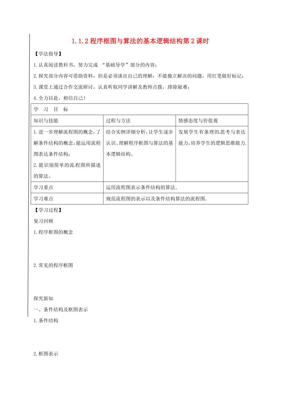 黑龙江省伊市高中数学第一章算法初步1.1.2程序框图与算法的基本逻辑结构2导学案无答案新人教A版必修3通用_第1页