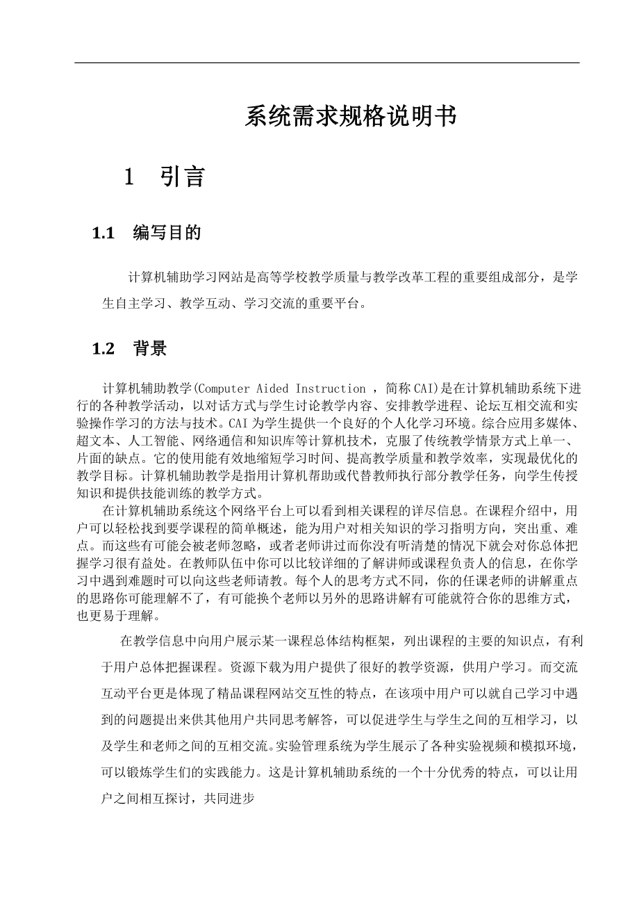 01-計算機輔助學習網站 系統(tǒng)需求規(guī)格說明書_第1頁