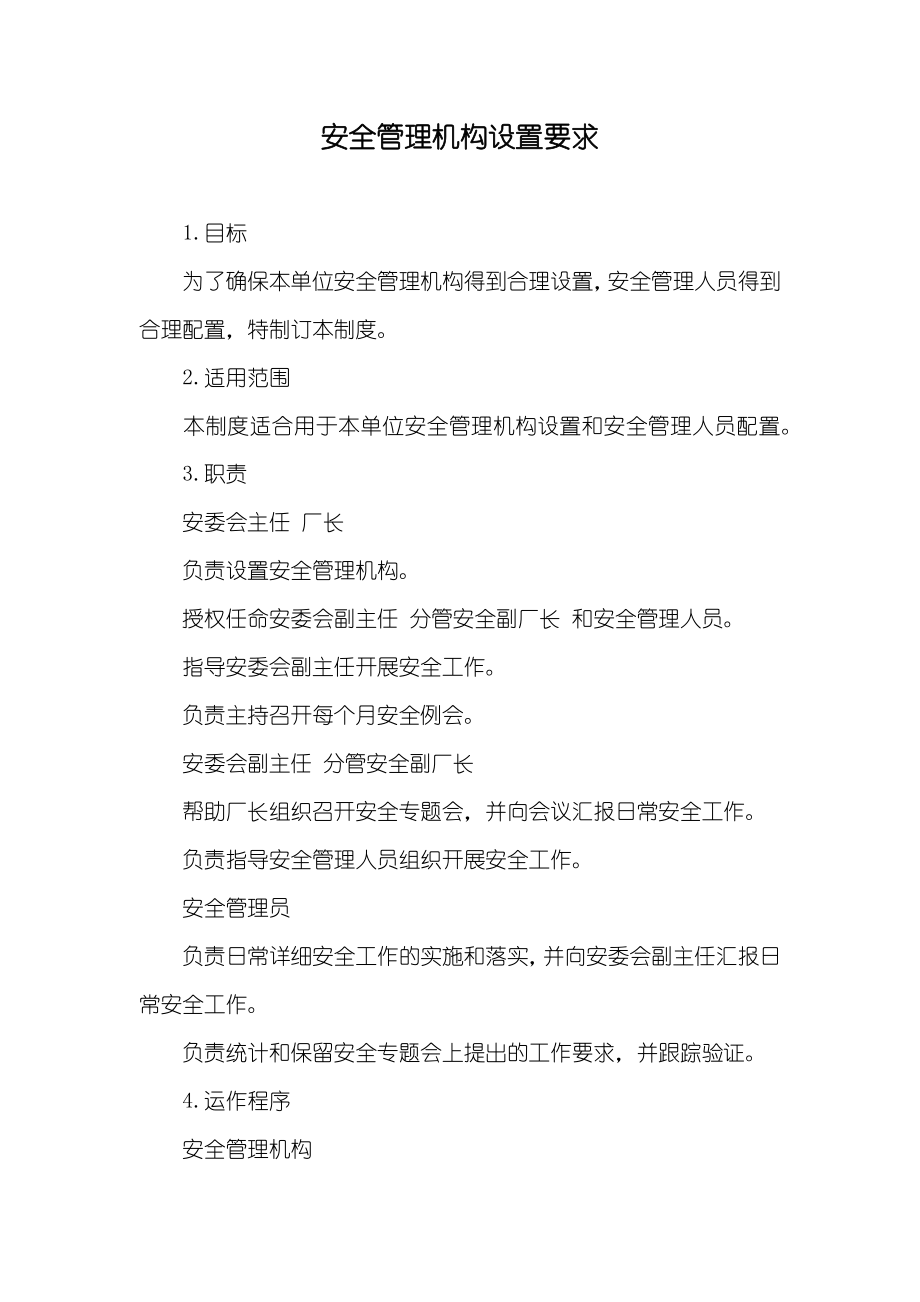 安全管理机构设置要求_第1页