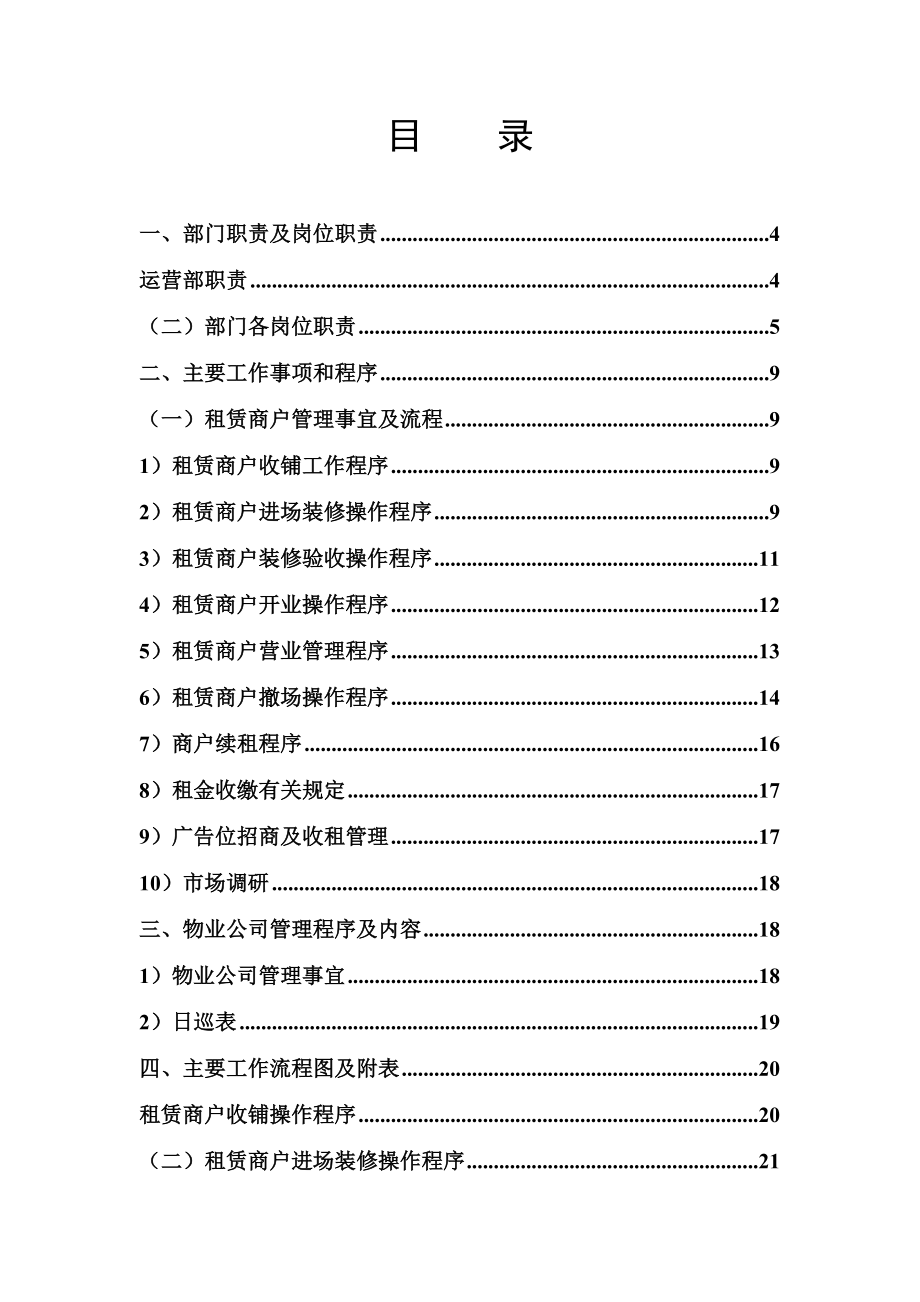 《营运部管理制度》doc版_第1页