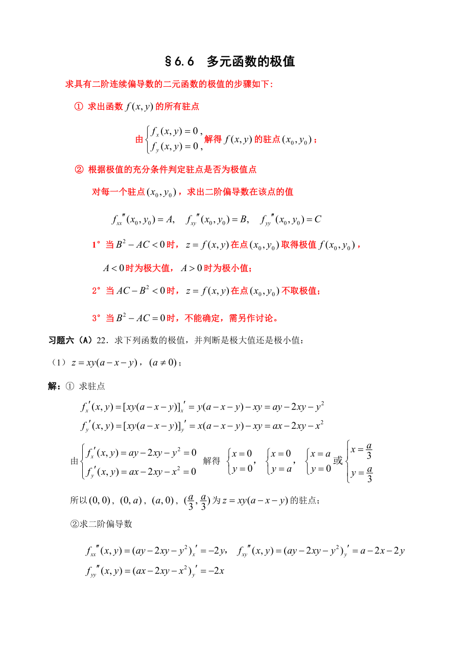 多元函数的极值(复习)_第1页