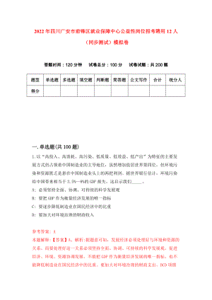 2022年四川广安市前锋区就业保障中心公益性岗位招考聘用12人（同步测试）模拟卷（7）