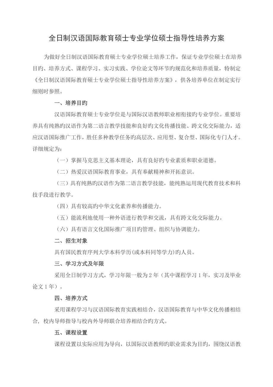 全日制汉语国际教育硕士专业学位研究生指导性培养方案_第1页