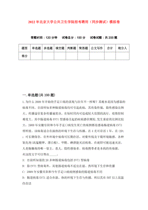 2022年北京大学公共卫生学院招考聘用（同步测试）模拟卷52