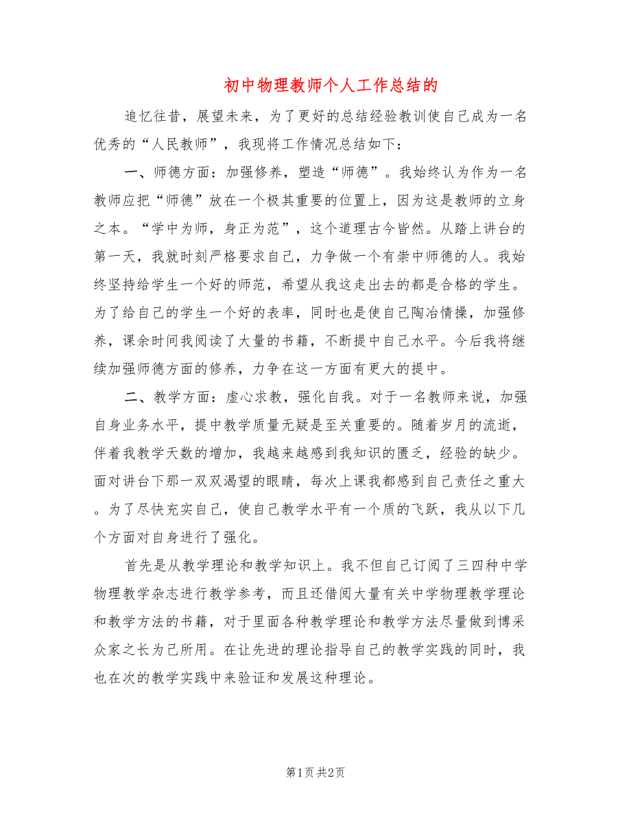 初中物理教师个人工作总结的_第1页