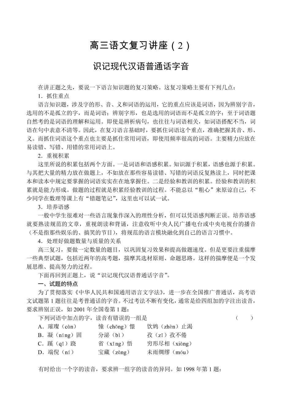高考语文识记现代汉语普通话字音_第1页