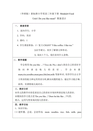 外研社版小學(xué)三年級(jí)英語(yǔ)下冊(cè)Do you like meat？教學(xué)設(shè)計(jì)