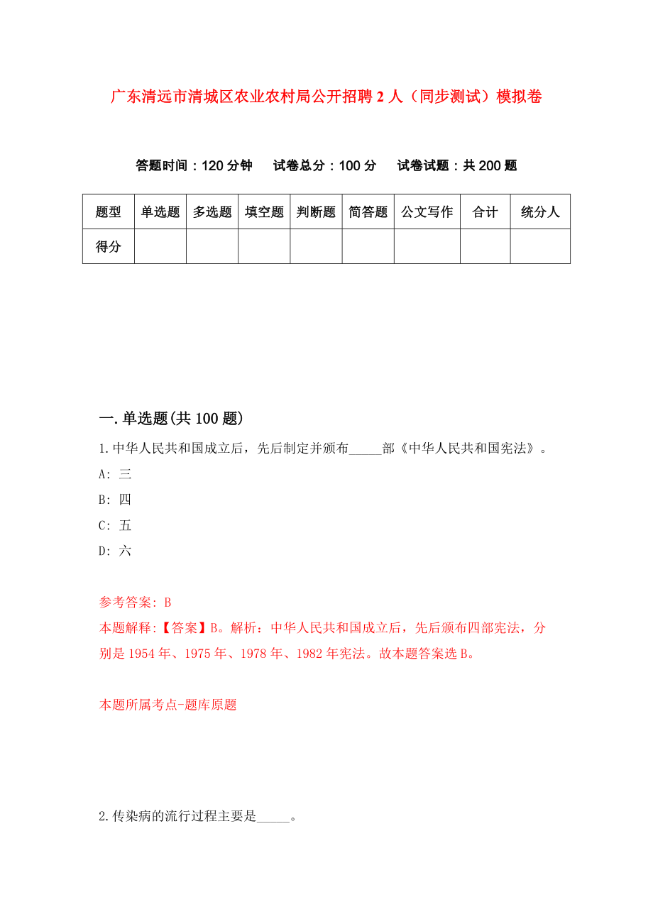 广东清远市清城区农业农村局公开招聘2人（同步测试）模拟卷（第0期）_第1页