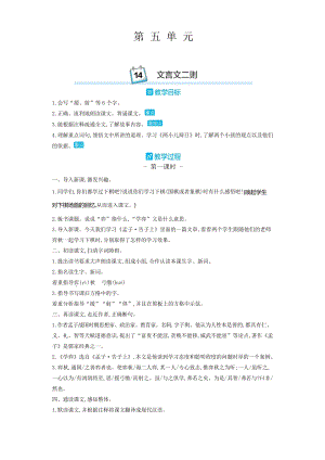 部編版六年級語文下冊 14.文言文二則 優(yōu)質(zhì)教案