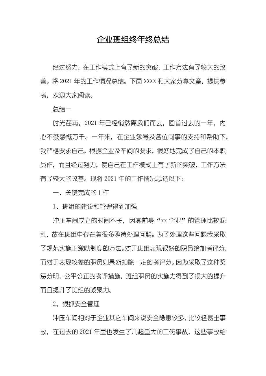 企业班组终年终总结_第1页