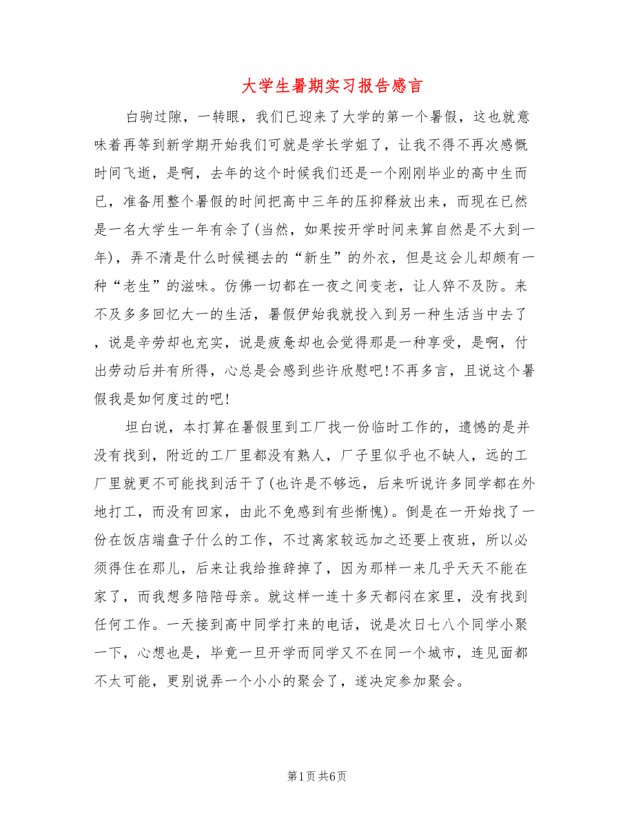 大学生暑期实习报告感言_第1页