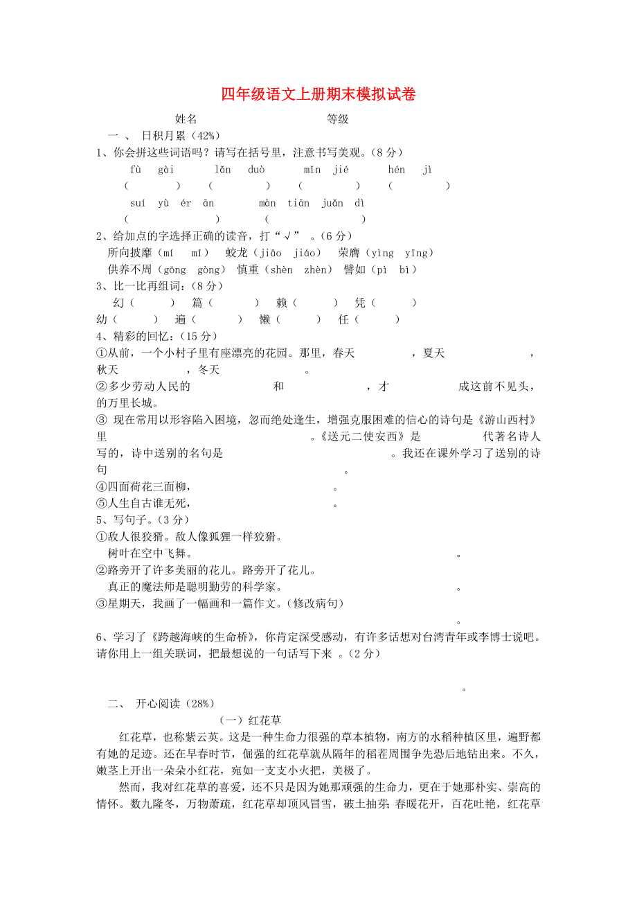 2013年四年级语文上册期末模拟试卷_第1页