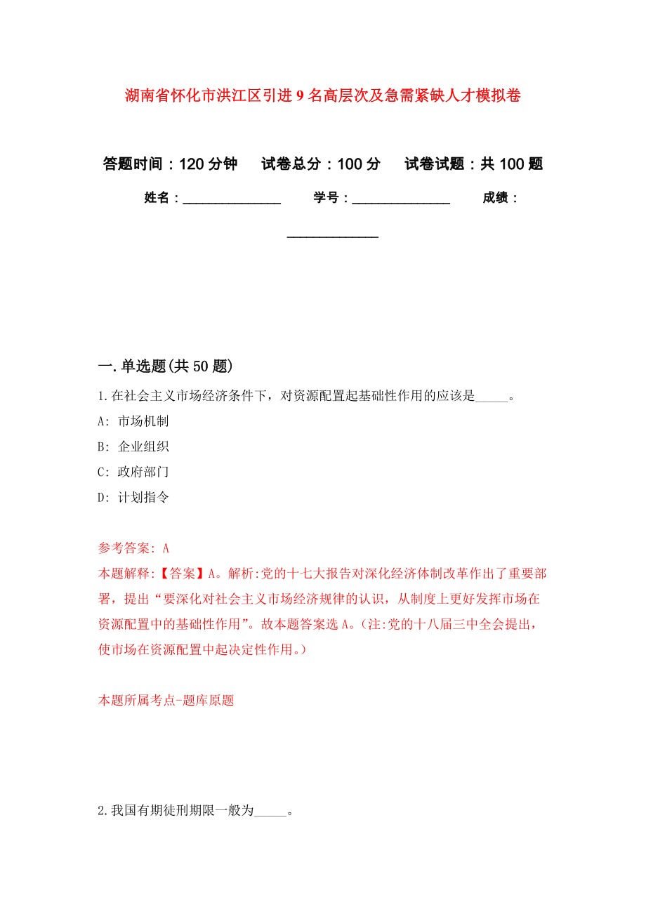 湖南省怀化市洪江区引进9名高层次及急需紧缺人才押题卷(第8版）_第1页