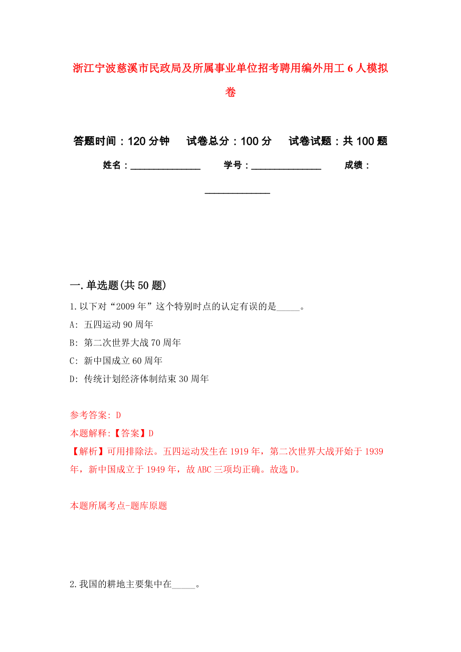 浙江宁波慈溪市民政局及所属事业单位招考聘用编外用工6人押题卷（第版）_第1页