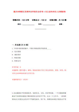重庆市铜梁区发展和改革委员会招考1名公益性岗位人员押题卷（第版）