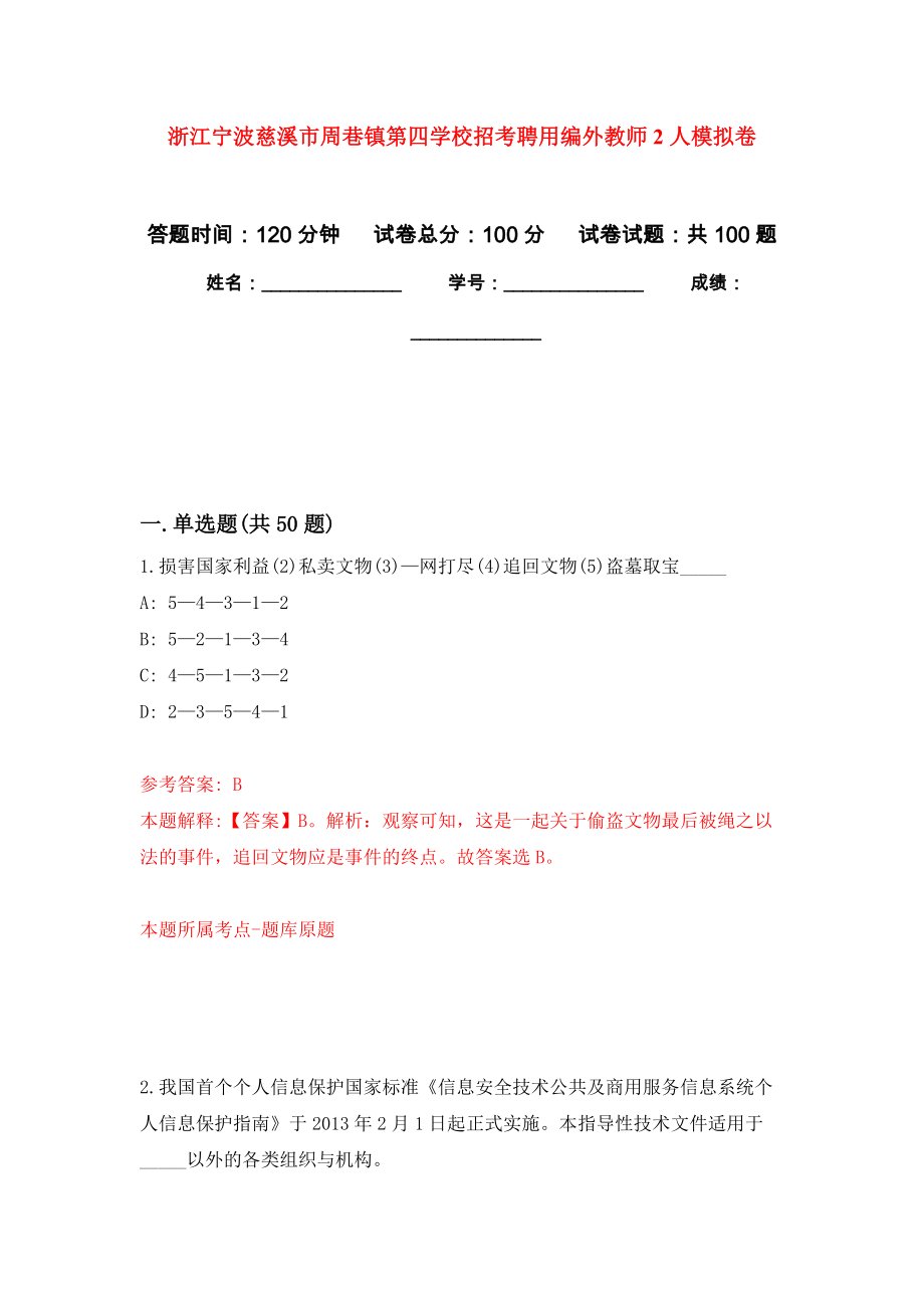 浙江宁波慈溪市周巷镇第四学校招考聘用编外教师2人押题卷(第2版）_第1页