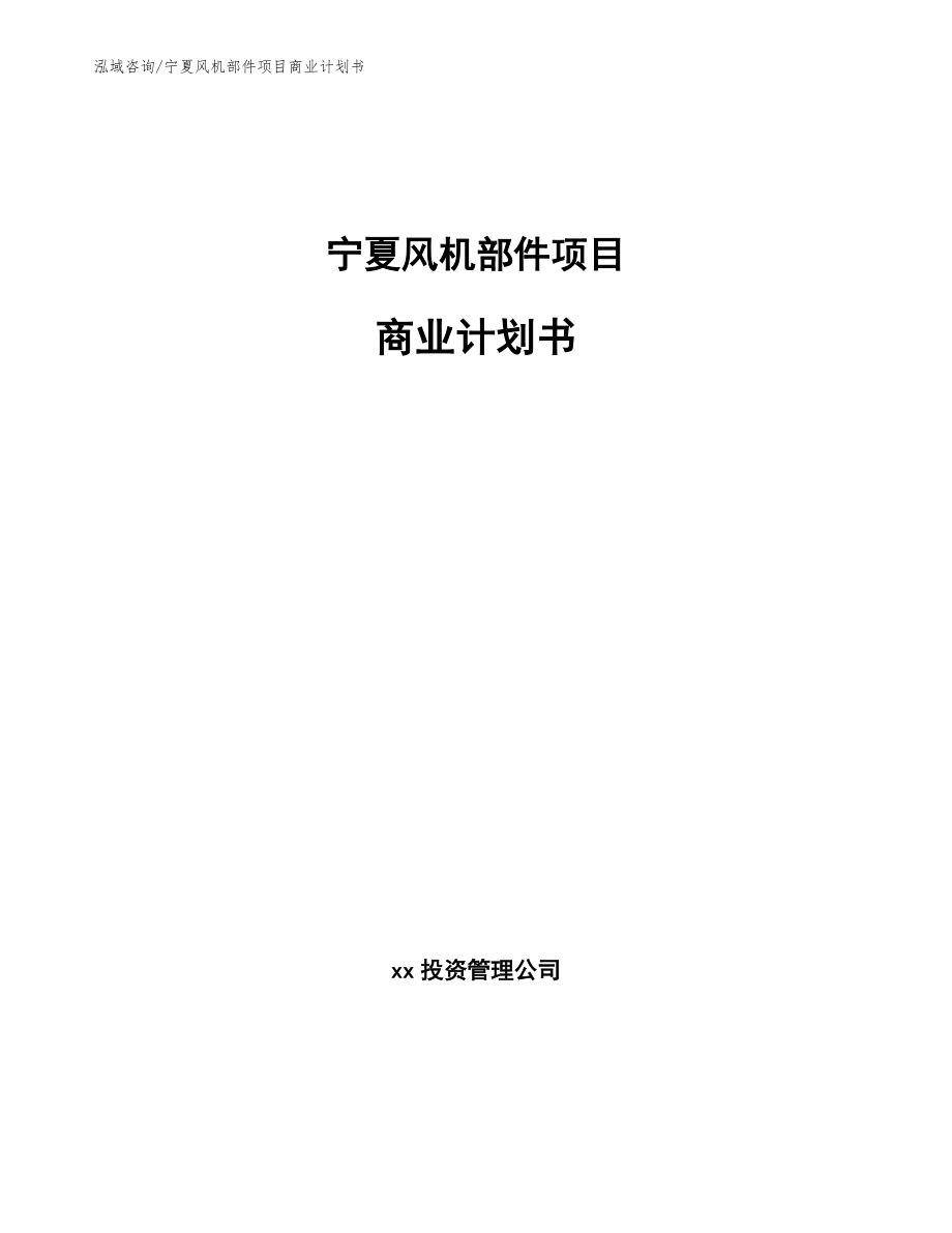 宁夏风机部件项目商业计划书范文参考_第1页