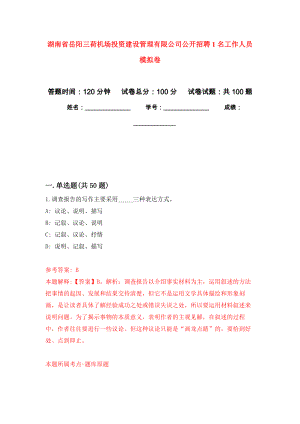 湖南省岳阳三荷机场投资建设管理有限公司公开招聘1名工作人员押题卷(第0版）