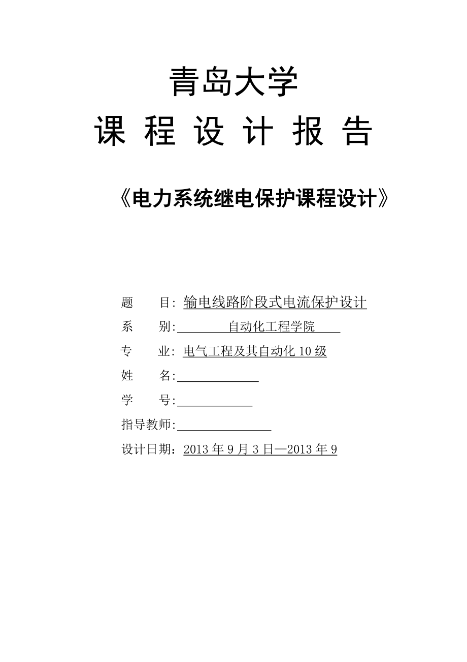 輸電線路階段式電流保護(hù)設(shè)計(jì) 優(yōu)秀畢業(yè)設(shè)計(jì)（論文）_第1頁