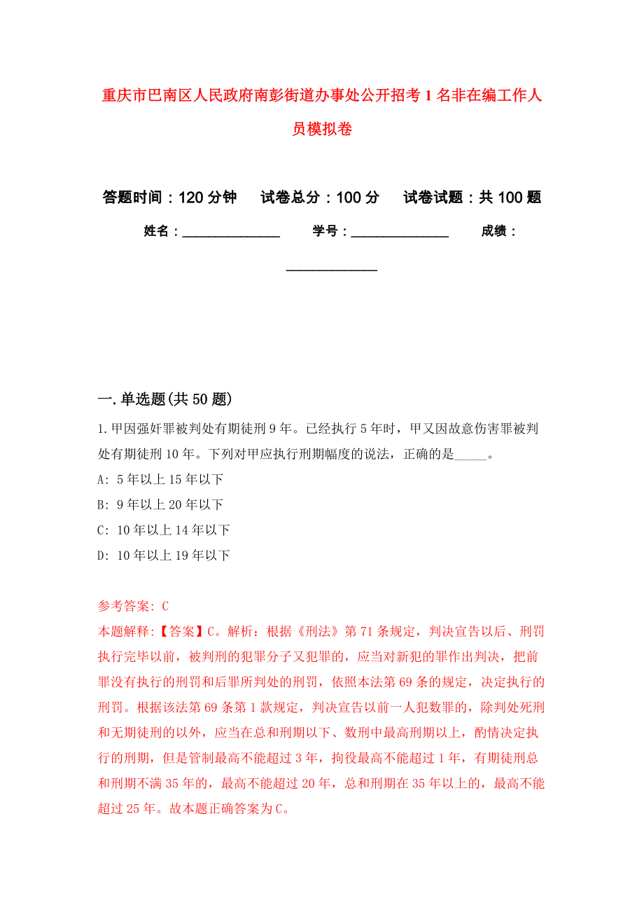 重庆市巴南区人民政府南彭街道办事处公开招考1名非在编工作人员押题卷（第6卷）_第1页