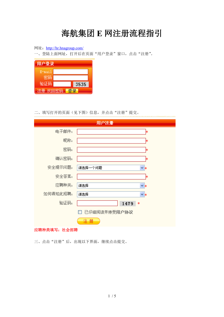 海航集团E网注册流程指引海航人才社区投简历_第1页