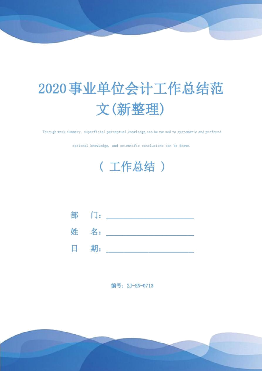 2020事业单位会计工作总结范文(新整理)_第1页