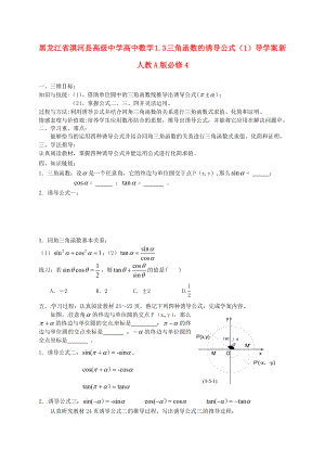 黑龙江省漠河县高级中学高中数学1.3三角函数的诱导公式1导学案新人教A版必修4