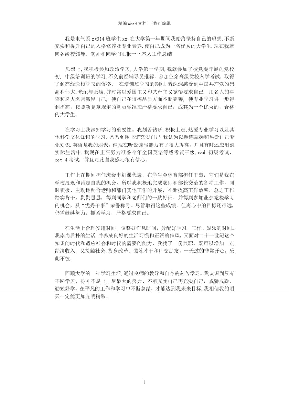 2021年大学生思想学习工作生活总结_第1页