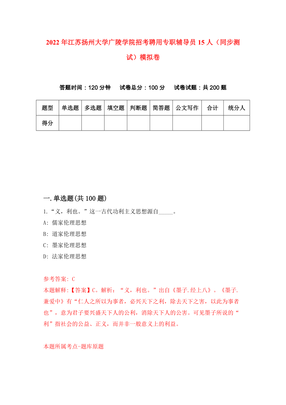 2022年江苏扬州大学广陵学院招考聘用专职辅导员15人（同步测试）模拟卷【4】_第1页