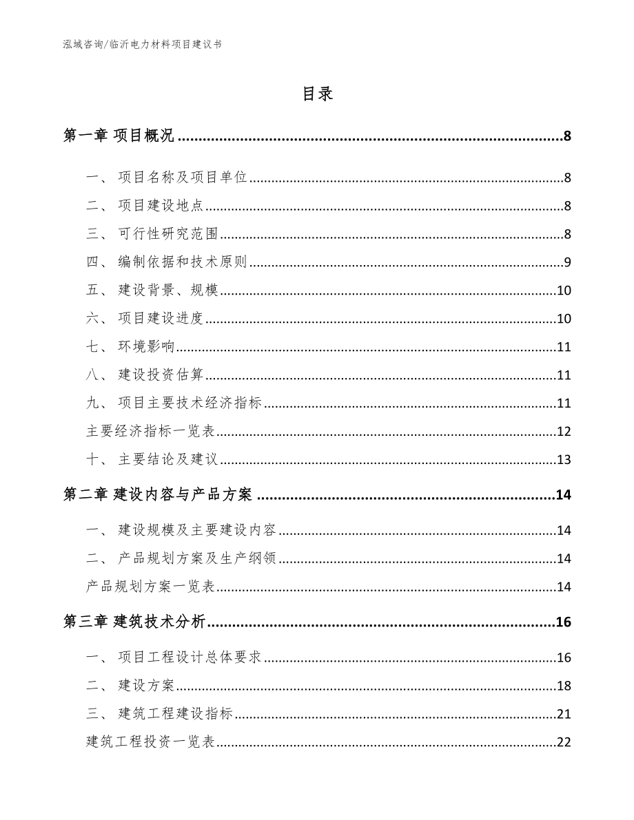 临沂电力材料项目建议书_模板参考_第1页