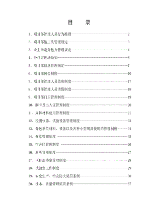《項目部管理制度》doc版