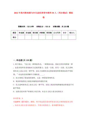 2022年贵州黔南都匀市引进优秀青年教师50人（同步测试）模拟卷87