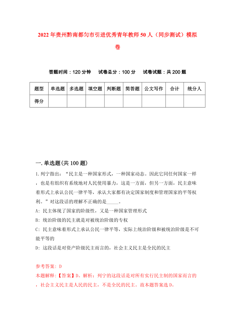 2022年贵州黔南都匀市引进优秀青年教师50人（同步测试）模拟卷87_第1页